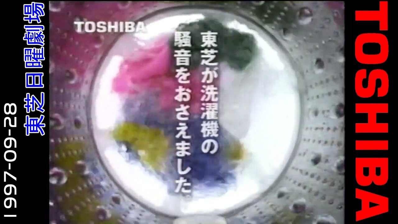 １９９７年９月２８日の「東芝日曜劇場」　オープニング・コマーシャル・エンディング