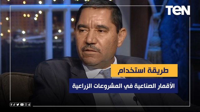 رئيس الهيئة القومية للاستشعار عن بعد يشرح طريقة استخدام الأقمار الصناعية في المشروعات الزراعية