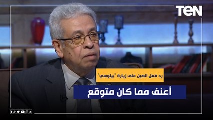 Download Video: المفكر د.عبد المنعم سعيد: رد فعل الصين على زيارة 