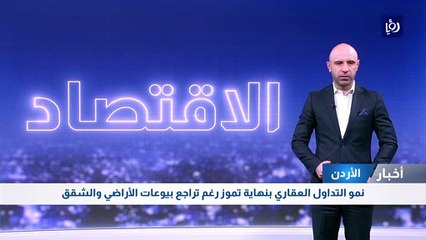 نمو التداول العقاري بنهاية تموز رغم تراجع بيوعات الأراضي والشقق