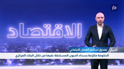 استثمار الضمان": الحكومة ملتزمة بسداد الديون المستحقة عليها