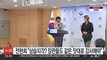 전현희 "상습지각? 장관들도 같은 잣대로 감사해야"