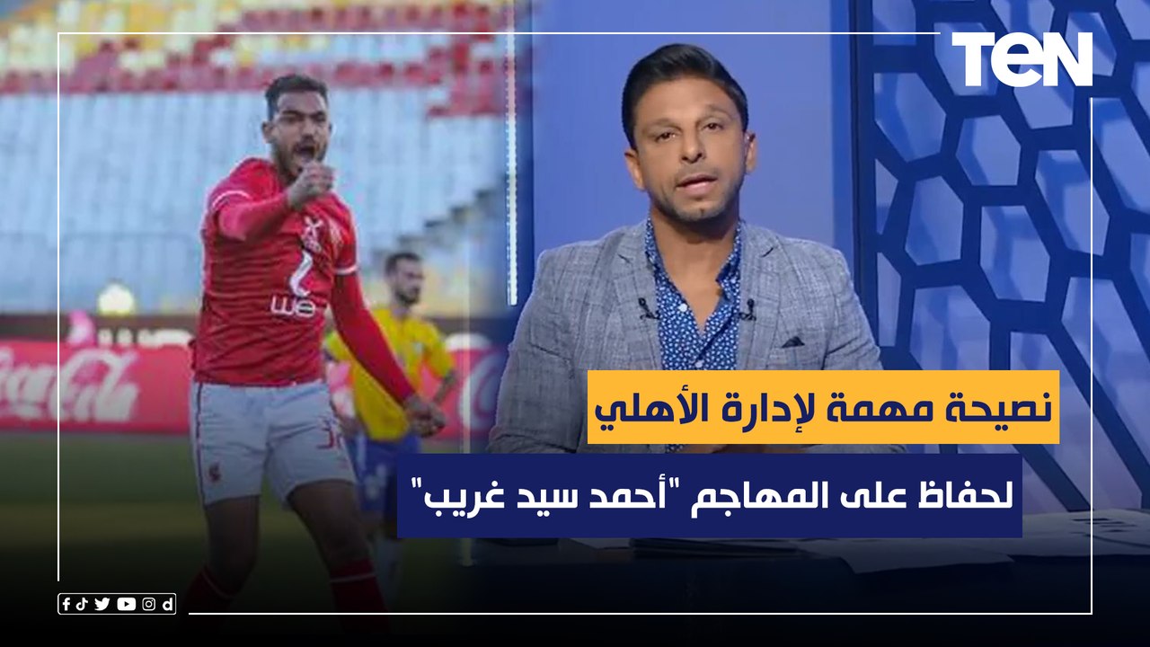 محمد فاروق يوجه نصيحة مهمة لإدارة الأهلي للحفاظ على المهاجم المتألق "أحمد سيد غريب"