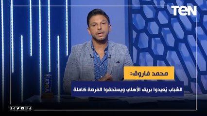 "الشباب يُعيدوا بريق الأهلي ويستحقوا الفرصة كاملة".. مقدمة فاروق بعد فوز الأهلي بثلاثية على الاتحاد