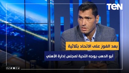 بعد الفوز على الاتحاد بثلاثية..أبو الدهب يوجه التحية لإدارة الأهلي بعد قرار استكمال الدوري بالناشئين
