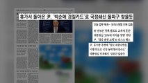 [굿모닝브리핑] 윤석열 대통령 휴가 복귀...인적 쇄신 주목 / YTN