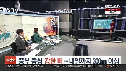 [날씨클릭] 중부 중심 강한 비…내일까지 300㎜ 이상