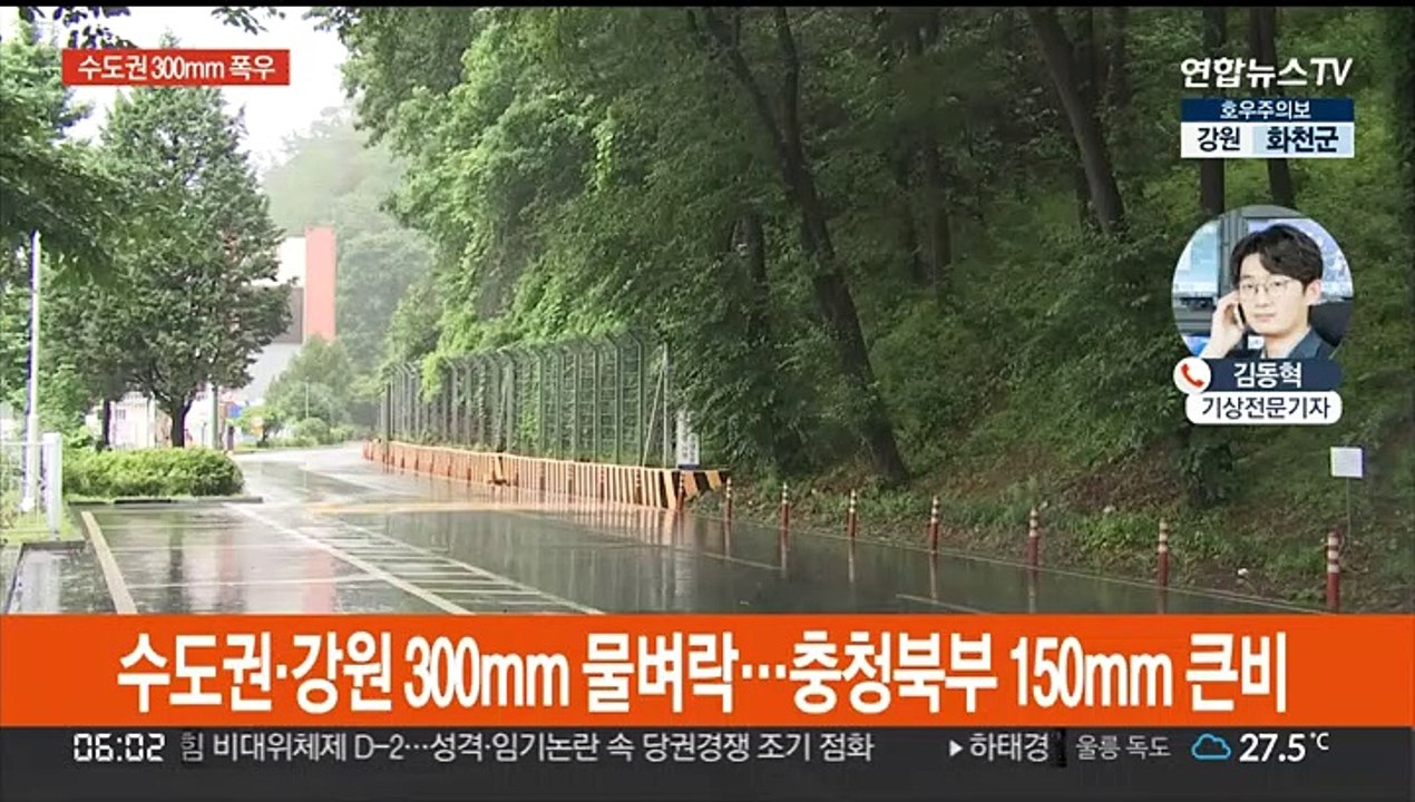 수도권 300mm 물벼락…경기·영서 북부 호우주의