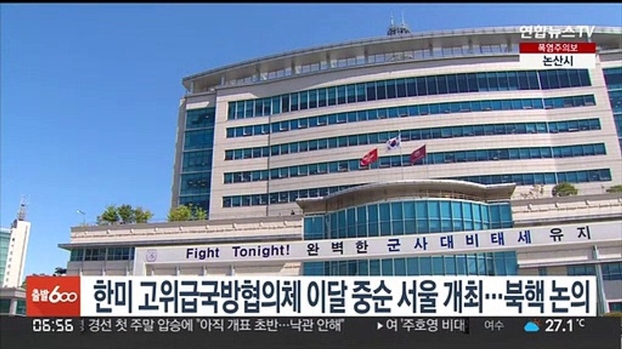 한미 고위급국방협의체 이달 중순 서울 개최…북핵 대응 논의