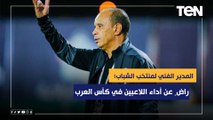 مدرب منتخب الشباب: راض ٍ عن أداء اللاعبين في كأس العرب واتمنى من جميع الأندية إعطاء الفرصة للشباب