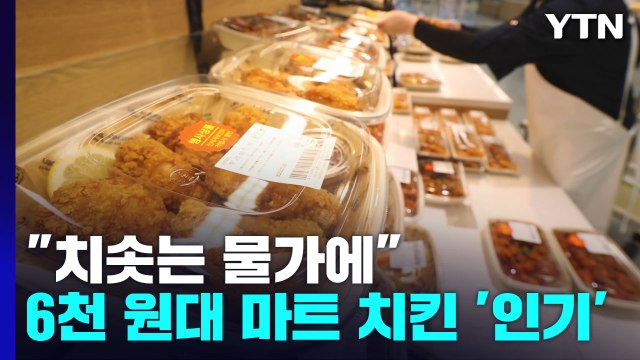 치솟는 물가에 6천 원대 대형마트 치킨 '인기' / YTN