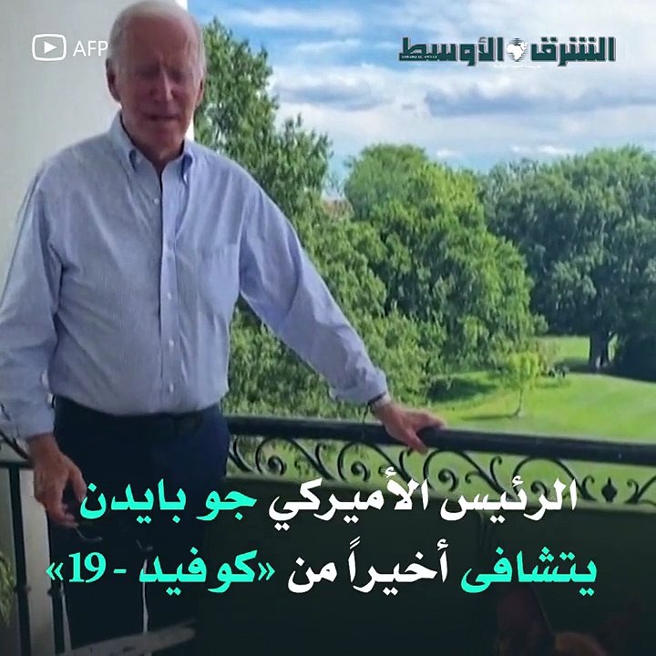 بايدن ينهي عزل «كورونا» ويؤكد: أنا بأفضل حال