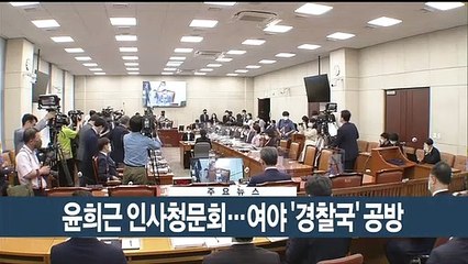 [이시각헤드라인] 8월 8일 뉴스현장
