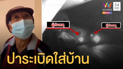 แม่เฒ่าช็อก คนร้ายปาระเบิดปิงปองใส่บ้านกลางดึก | ข่าวเที่ยงอมรินทร์ | 8 ส.ค.65
