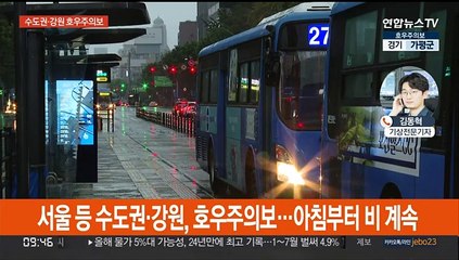 수도권·강원 호우주의보…중부 이번주 내내 집중호우