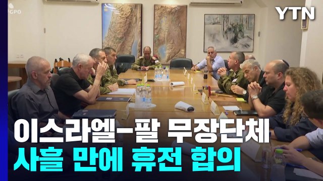 '이스라엘-팔 무장단체' 사흘 만에 휴전 합의 / YTN
