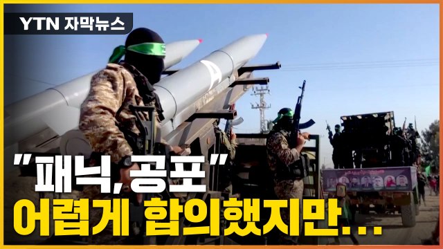 [자막뉴스] 패닉과 공포 이스라엘-팔 무장단체, 가까스로 합의했지만... / YTN