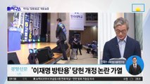 ‘이재명 방탄용’?…민주당, ‘당헌’ 개정 착수
