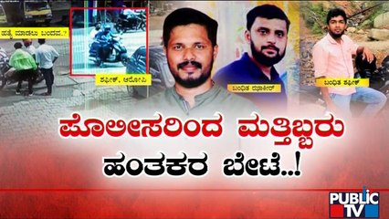 Police Arrests 2 More People Linking To Praveen Nettaru Case | Public TV