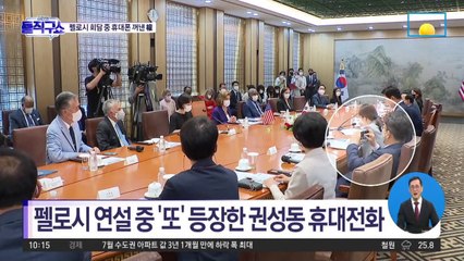 [핫플]펠로시 연설 중 ‘또’ 등장한 권성동 휴대전화