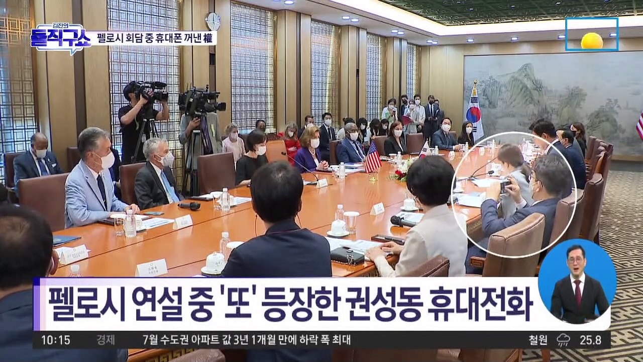 [핫플]펠로시 연설 중 ‘또’ 등장한 권성동 휴대전화