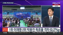 [뉴스포커스] 윤대통령, 오늘 업무 복귀…이재명 주말경선 '압승'