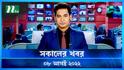 Shokaler Khobor | 08 August 2022 | NTV Latest News Update