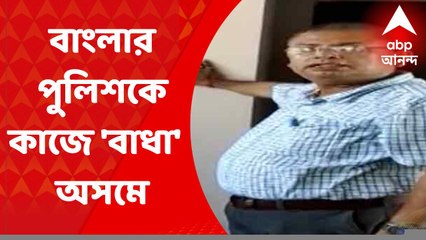 Assam: ঝাড়খণ্ডকাণ্ডের তদন্তে বাংলার পুলিশকে কাজে বাধা দেওয়ার অভিযোগ অসমে