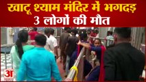 राजस्थान के खाटू श्याम मंदिर में भगदड़, 3 महिलाओं की मौत|Stampede in Khatu Shyam temple in Rajasthan