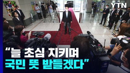 휴가 복귀 尹 "초심·국민 관점" 강조...박순애 사퇴 가닥 / YTN