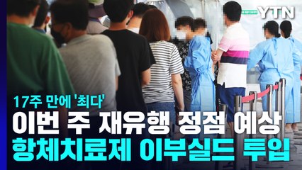 신규 확진자 5만 5,292명...이르면 이번 주 정점 / YTN