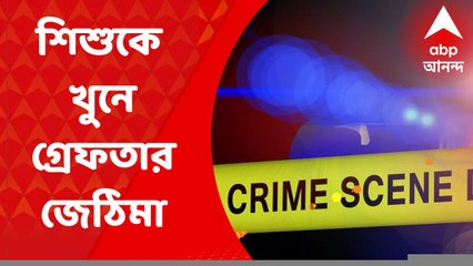 Howrah News: জলের ট্যাঙ্কে ফেলে শিশুকে খুনের অভিযোগ, গ্রেফতার জেঠিমা