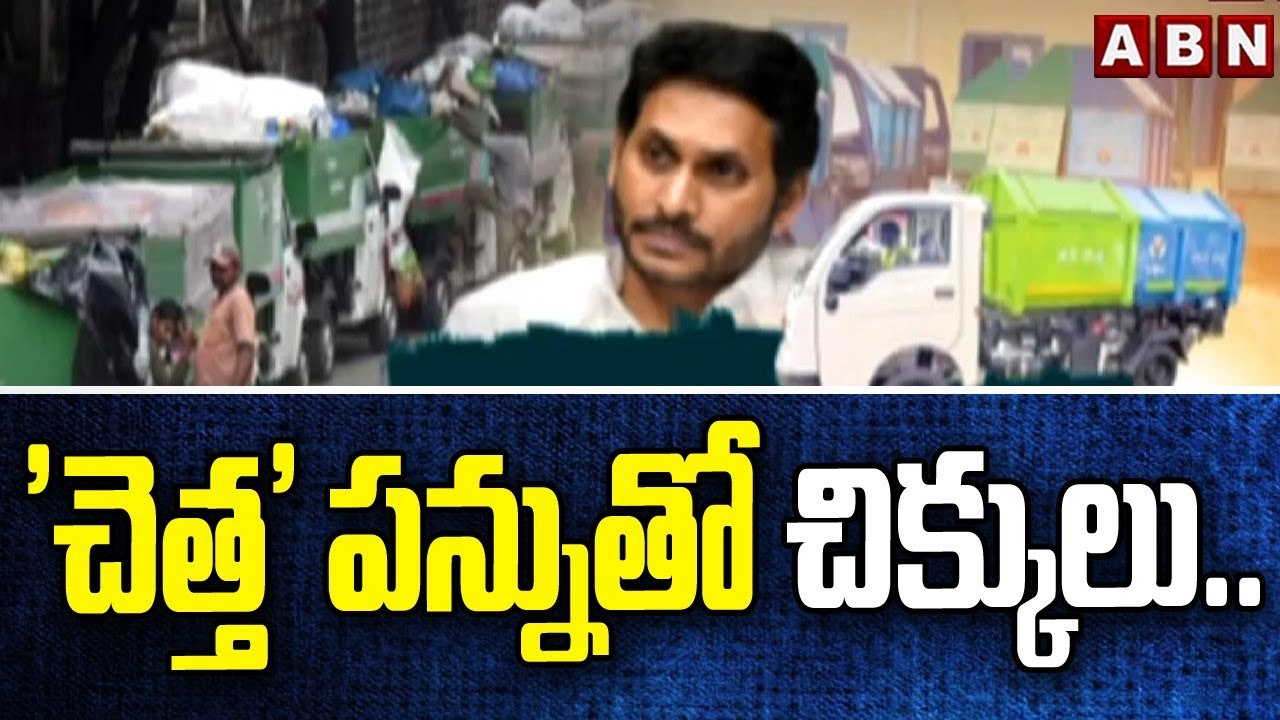 'చెత్త' పన్నుతో చిక్కులు..మున్సిపాలిటీలపై ఆటో ఈ...