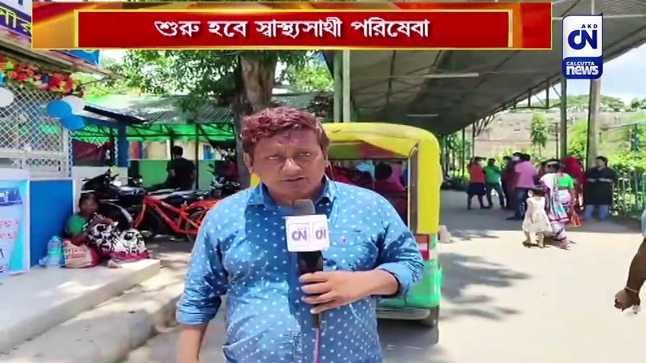 শুরু হবে স্বাস্থ্যসাথী পরিষেবা