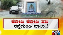 Public TV Reality Check On Potholes In Bengaluru | BBMP