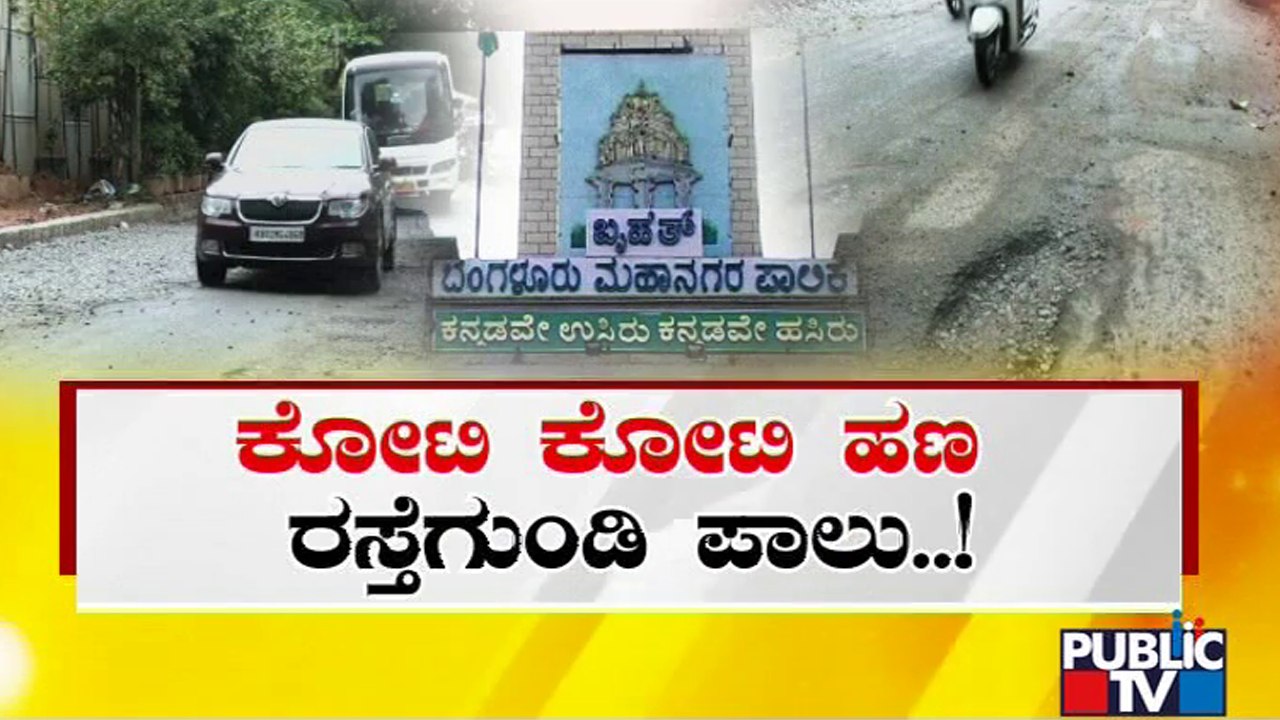 Public TV Reality Check On Potholes In Bengaluru | BBMP
