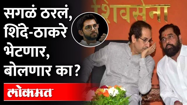 'या' ठिकाणी.. 'या' कामासाठी... शिंदे आणि ठाकरे एकत्र येणार? Eknath Shinde And Thackeray Meet