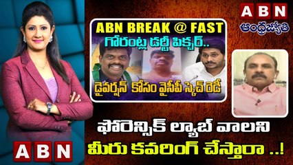 Narra Sridhar _ ఫోరెన్సిక్ ల్యాబ్_ వాలని మీరు కవరింగ్ చేస్తారా ..! __ ABN Telugu