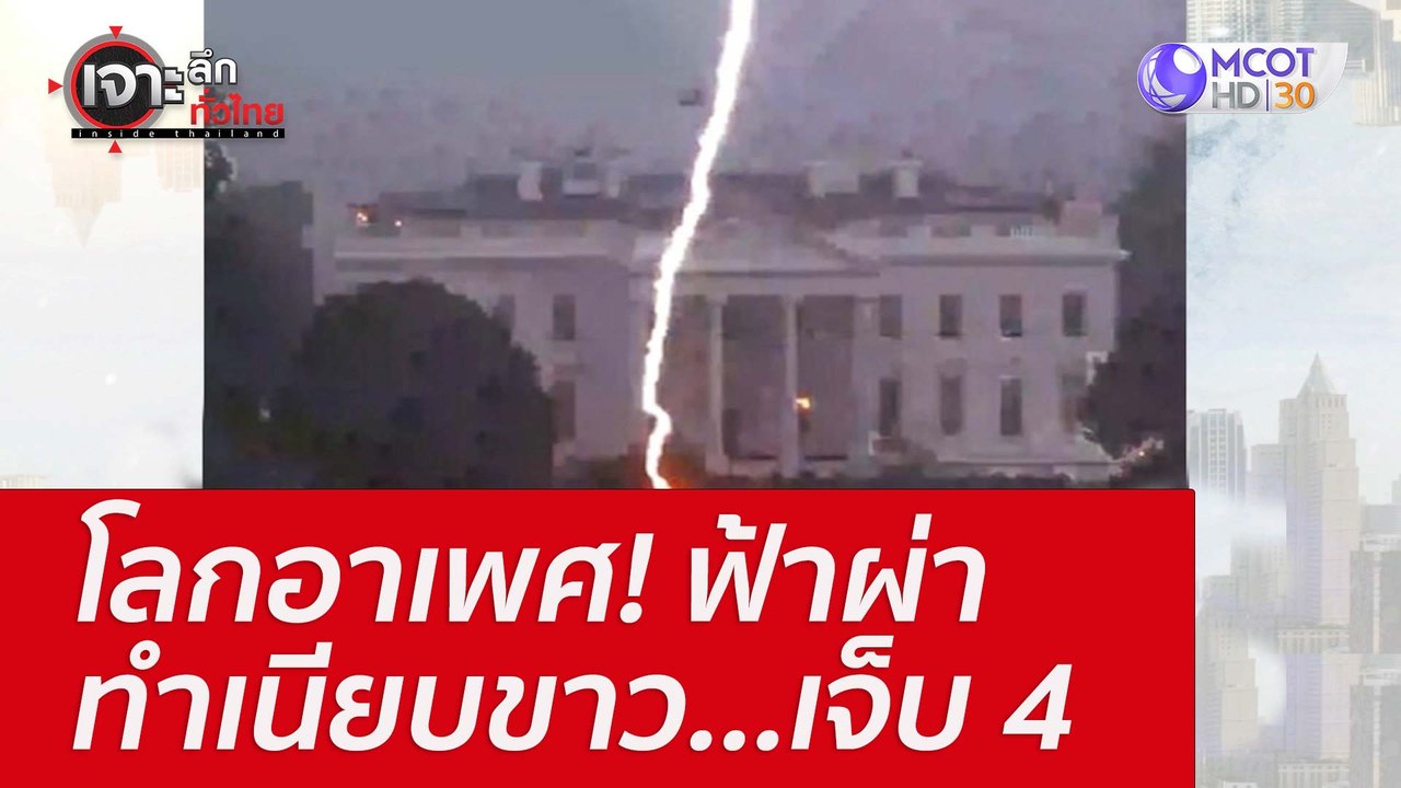โลกอาเพศ! ฟ้าผ่าทำเนียบขาว...เจ็บ 4 : เจาะลึกทั...