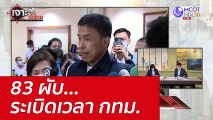 83 ผับ...ระเบิดเวลา กทม. : เจาะลึกทั่วไทย (8 ส.ค. 65)