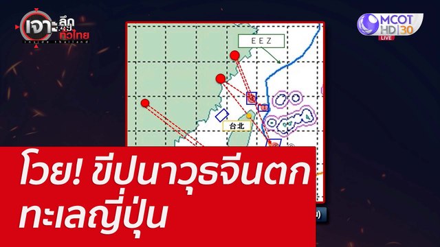 โวย! ขีปนาวุธจีนตกทะเลญี่ปุ่น : เจาะลึกทั่วไทย (8 ส.ค. 65)