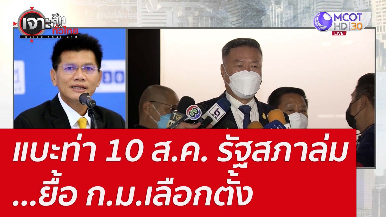 แบะท่า 10 ส.ค. รัฐสภาล่ม...ยื้อ ก.ม.เลือกตั้ง :...