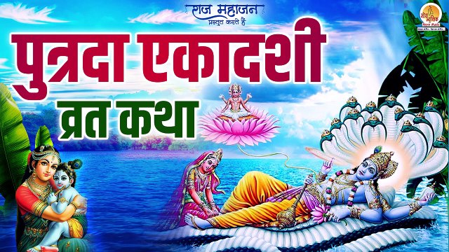 पुत्रदा एकादशी व्रत कथा | Putrada Ekadashi Vrat Katha 2022 | Ekadashi ki Kahani | एकादशी की कथा