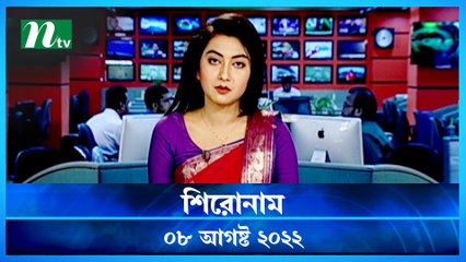 Shironam | 08 August 2022 | NTV Latest News Update