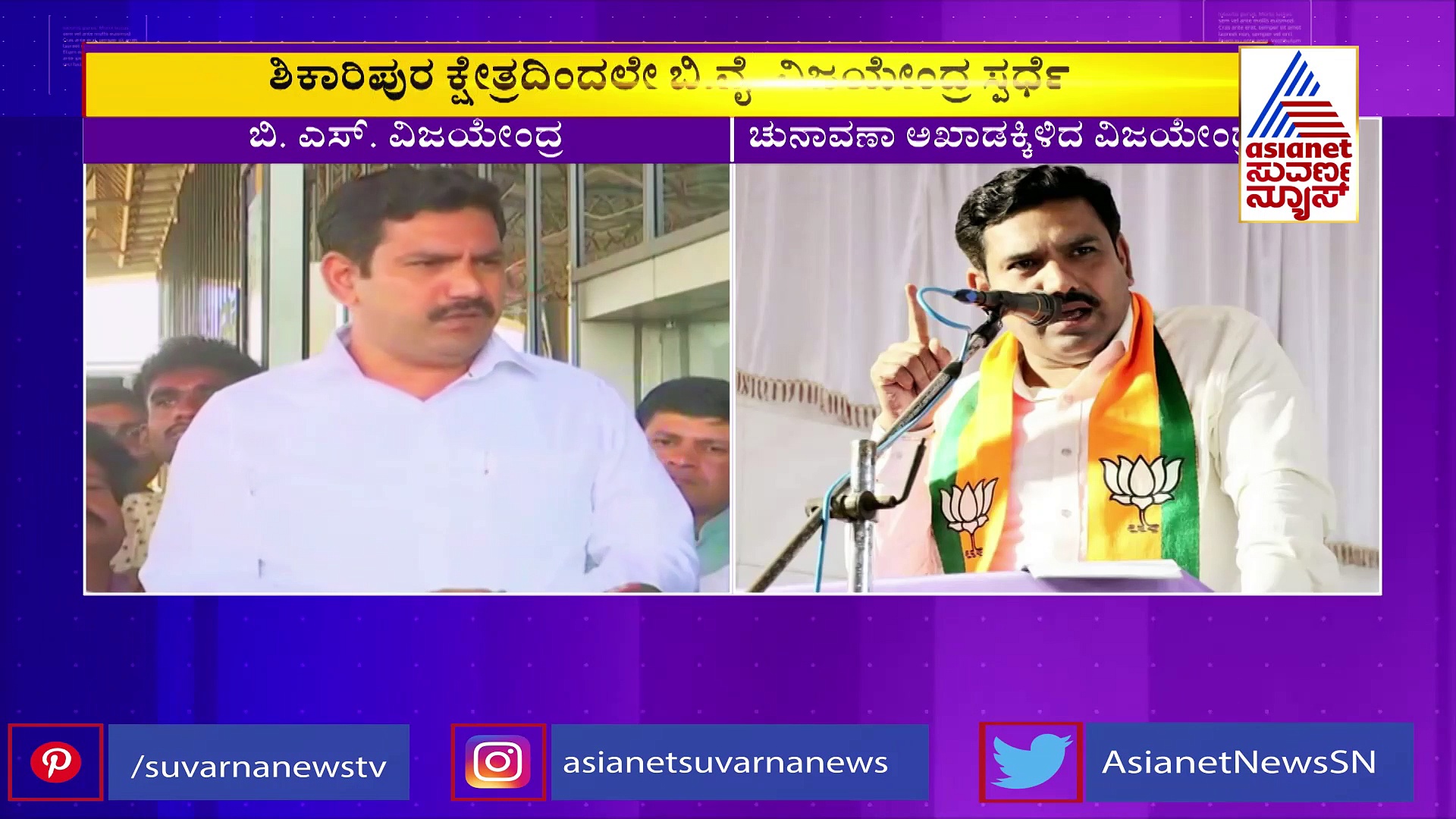 ಚುನಾವಣಾ ಅಖಾಡಕ್ಕಿಳಿದ ಬಿವೈ ವಿಜಯೇಂದ್ರ; ಶಿಕಾರಿಪುರದಲ್ಲಿ ಕಾರ್ಯಕರ್ತರ ಜೊತೆ ಸರಣಿ ಸಭೆ