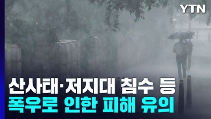 [날씨] 중부 최고 350mm 물 폭탄...남부 무더위 속 소나기 / YTN