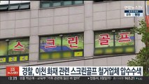 경찰, 이천 화재 관련 스크린골프 철거업체 압수수색