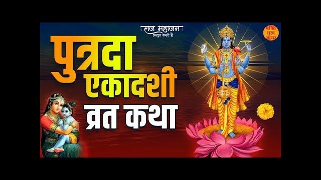 श्रावण पुत्रदा एकादशी व्रत कथा | Sawan Putrada Pavitra Ekadashi Vrat Katha | Ekadashi Vrat ki Katha
