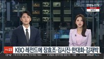 KBO 레전드에 장효조·김시진·한대화·김재박