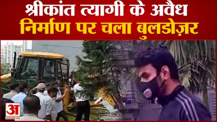 Скачать видео: Shrikant Tyagi के अवैध निर्माण पर चला Buldozer| Omaxe Society Noida| Hindi News|